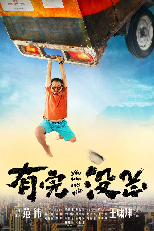 You Wan Mei Wan