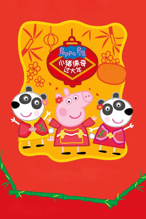 Peppa Celebrates Chinese New Year Peppa Celebrates Chinese New Year