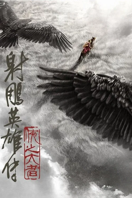Legends of the Condor Heroes: The Gallants