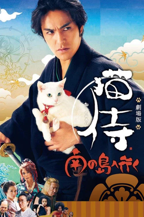 Neko zamurai: Minami no shima e iku Neko zamurai: Minami no shima e iku